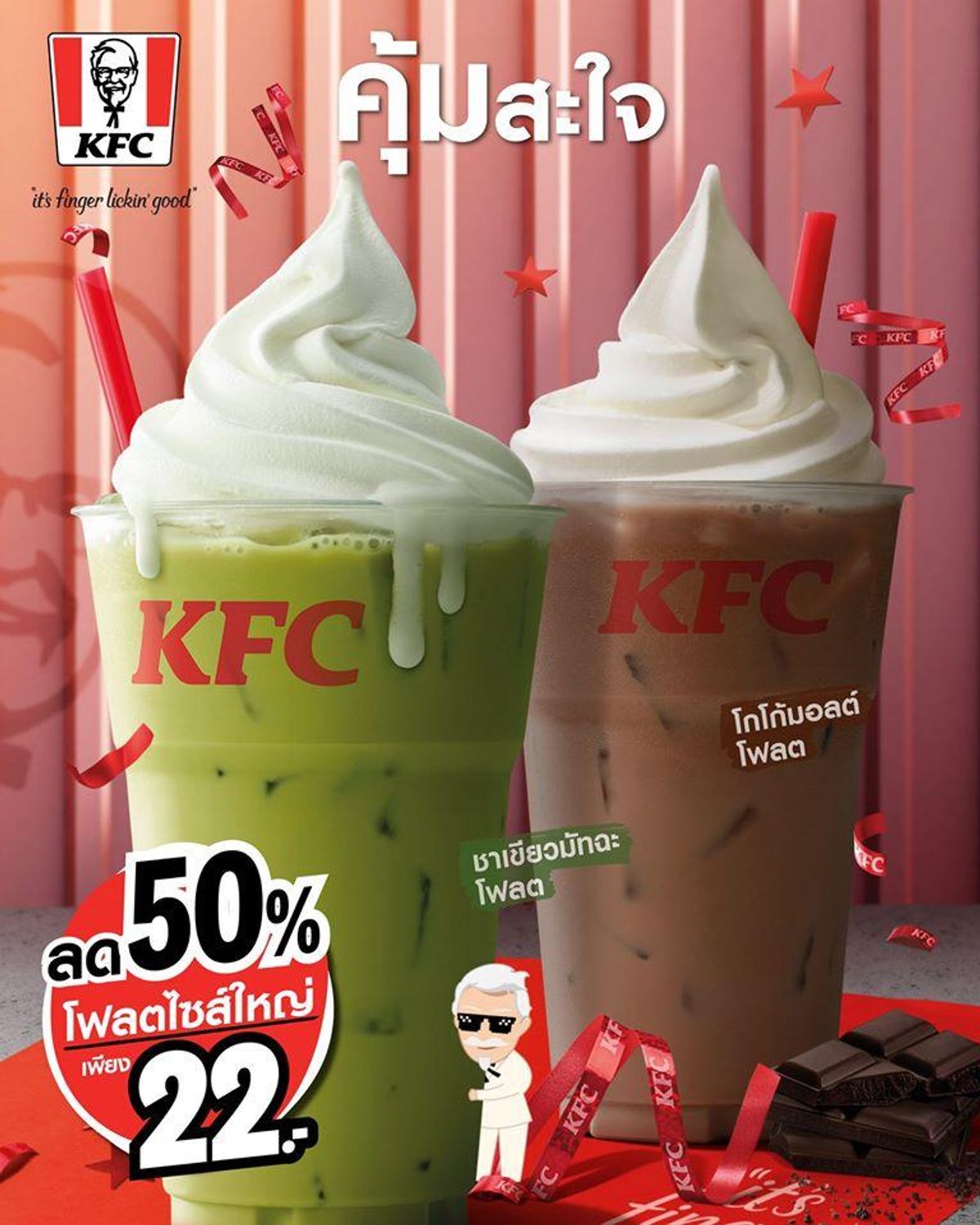 Kfc เครื่องดื่มโฟลตไซส์ใหญ่ เหลือแค่ 22.- - Sale Here