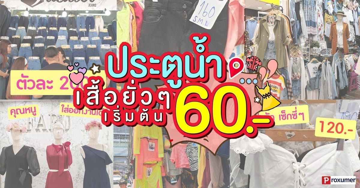 ประตูน้ำ แพลตตินั่ม แหล่งเสื้อผ้าราคาถูกเริ่มต้นแค่ 60.- - Sale Here