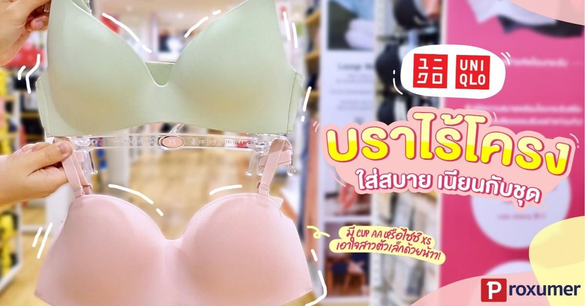 Uniqlo Thailand - บราไร้โครง Beauty Light ช้อปเลย คลิก!
