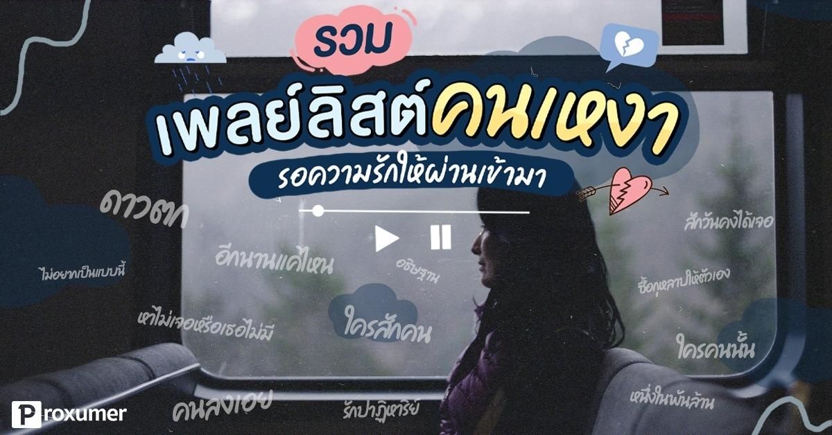 รวม เพลย์ลิสต์คนเหงา รอความรักให้ผ่านเข้ามา January 2020 - Sale Here