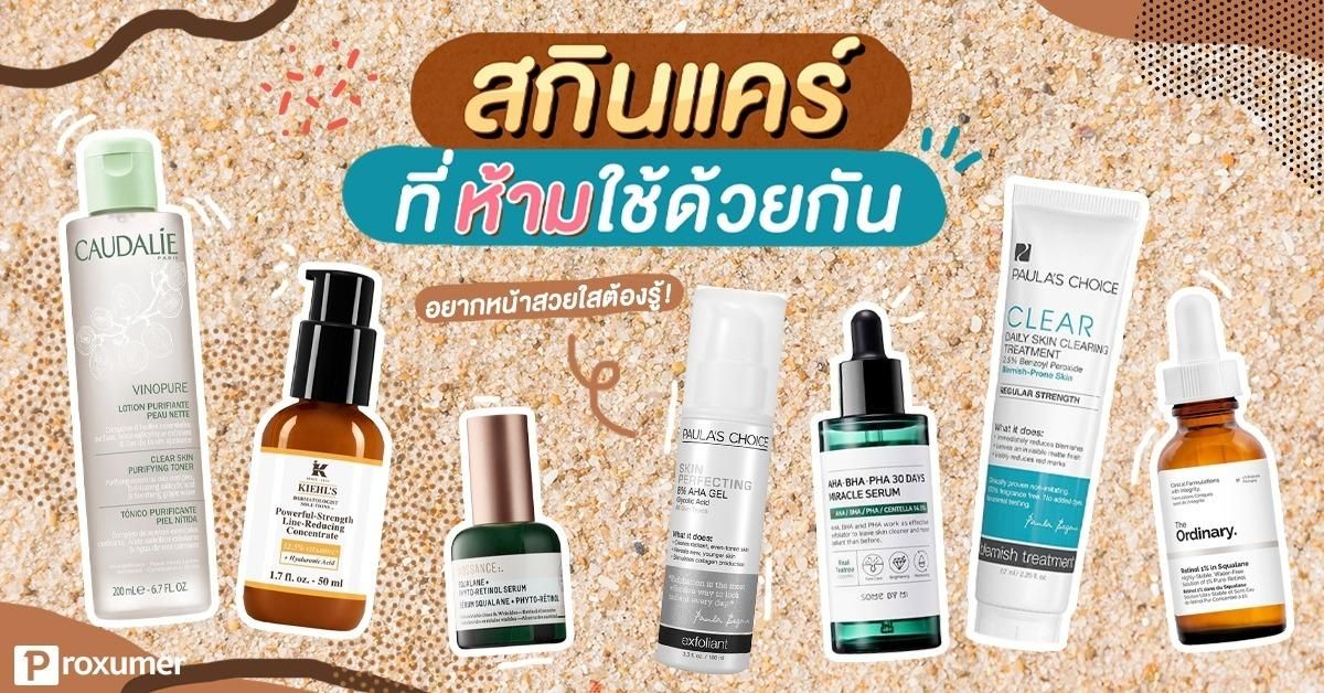 สาวๆ ต้องรู้ สกินแคร์ ที่ห้ามใช้ด้วยกัน ! January 2020 - Sale Here