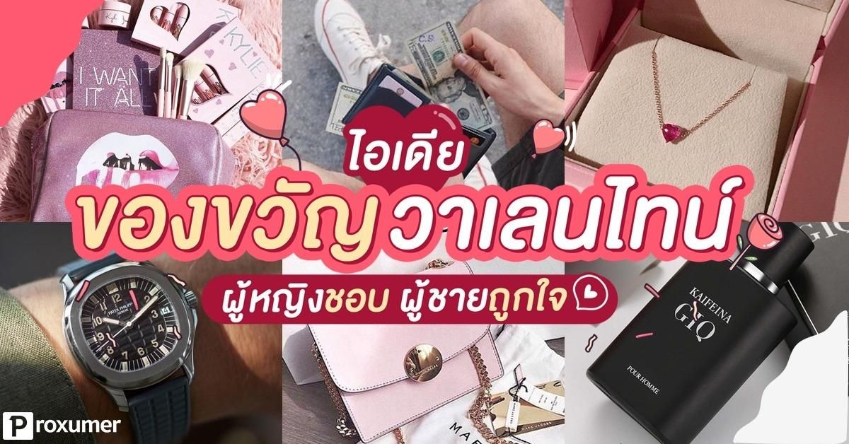 ไอเดีย ของขวัญวาเลนไทน์ ผู้หญิงชอบ ผู้ชายถูกใจ January 2020 - Sale Here