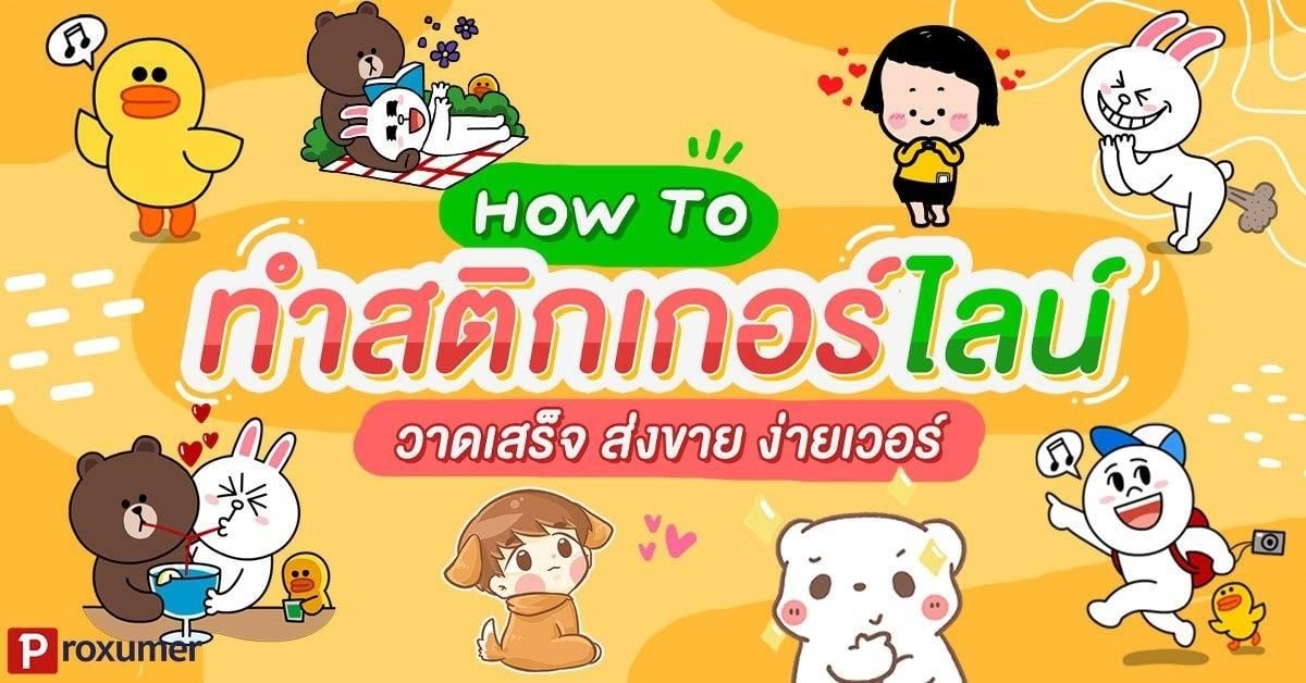 How To ทำสติ๊กเกอร์ไลน์ วาดเสร็จ ส่งขาย ง่ายเวอร์ January 2020 - Sale Here