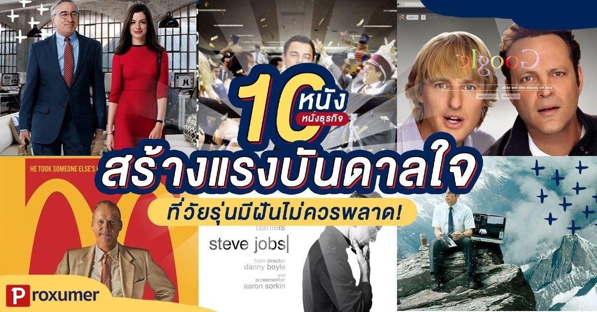 รวม หนังสร้างแรงบันดาลใจ (หนังธุรกิจ) ที่วัยรุ่นมีฝันไม่ควรพลาด ! February  2020 - Sale Here