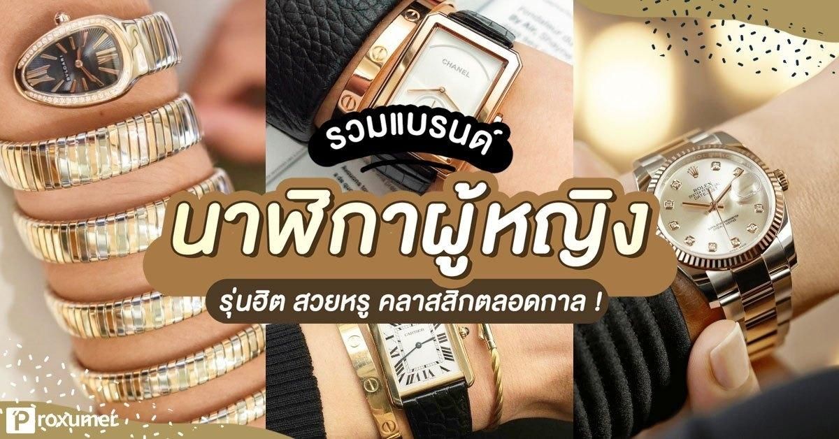 รวมแบรนด์ นาฬิกาผู้หญิง รุ่นฮิต สวยหรู คลาสสิคตลอดกาล ! February 2020 -  Sale Here