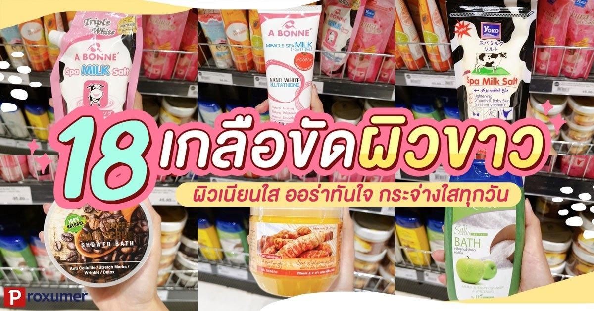 18 เกลือขัดผิวขาว ผิวก็วิ้งเนียนใส ออร่ากระจาย กระจ่างใสทุกวัน - Sale Here