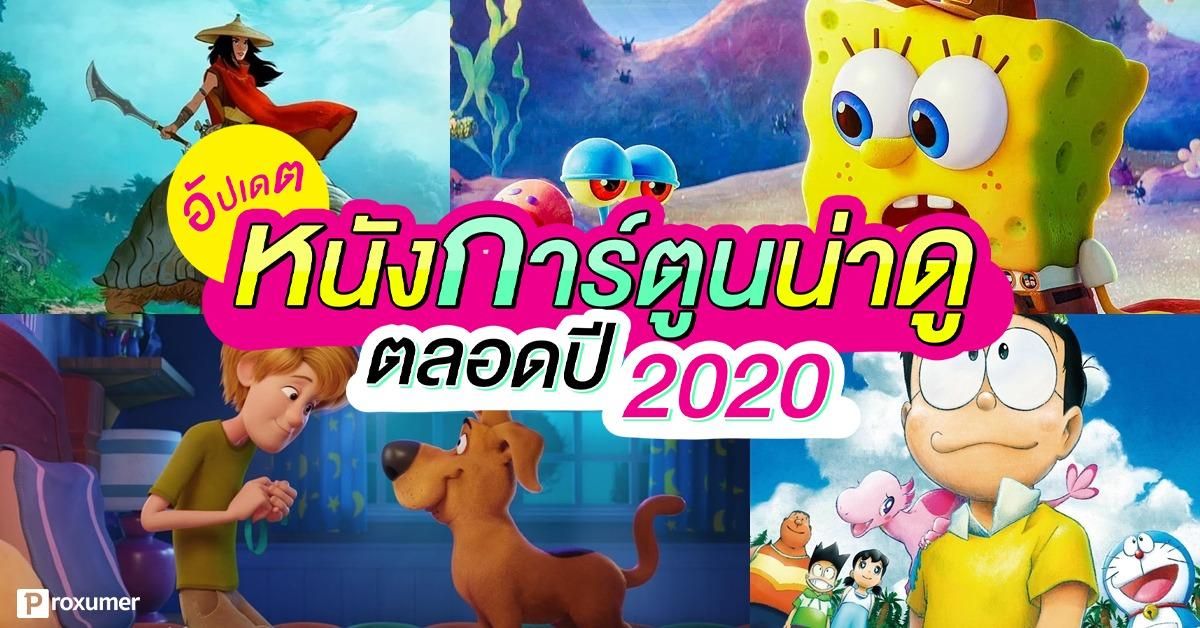 อัปเดต) หนังการ์ตูนน่าดู ตลอดปี 2020 ! March 2020 - Sale Here