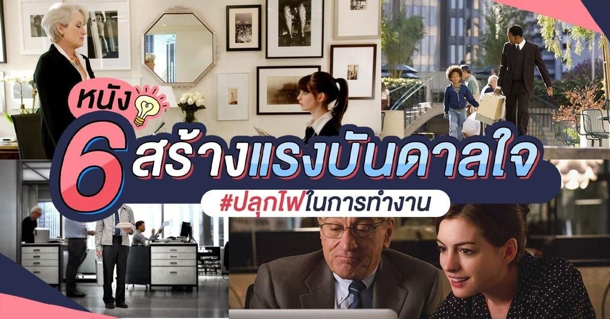 ปักหมุด 6 หนังสร้างแรงบันดาลใจ ปลุกไฟในการทำงาน ! กรกฎาคม 2023 - Sale Here