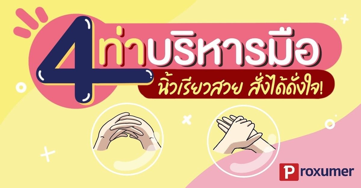 รวม 4 ท่าบริหารมือ นิ้วเรียวสวย สั่งได้ดั่งใจ ! มกราคม 2021 - Sale Here