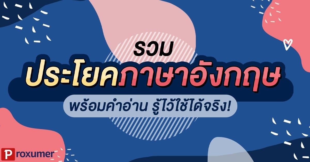 รวม ประโยคภาษาอังกฤษ พร้อมคำอ่าน รู้ไว้ใช้ได้จริง ! - Sale Here