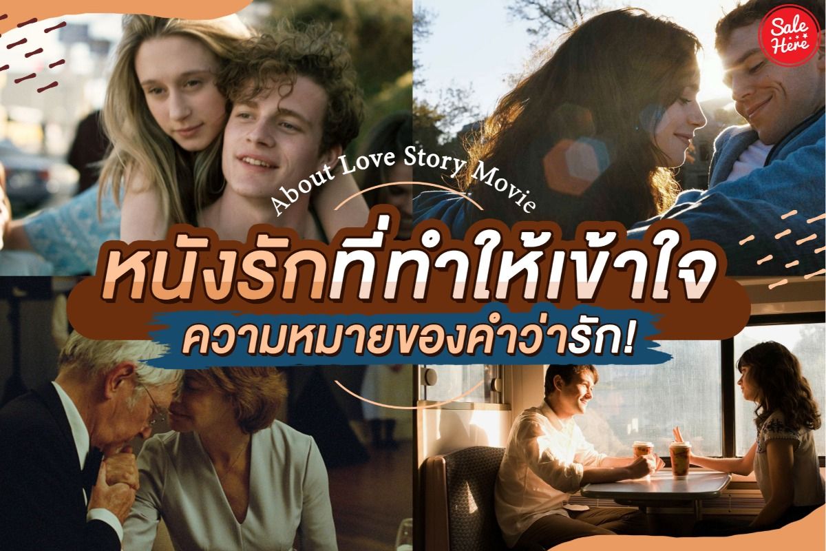 รวม หนังรัก ที่ทำให้เข้าใจความหมายของคำว่ารัก ! มีนาคม 2020 - Sale Here