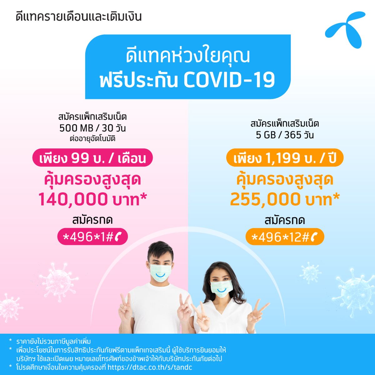 Dtac เจอ รักษา จ่าย ฟรีประกัน Covid-19 เมื่อซื้อแพ็กเสริมเน็ตจากดีแทค  กันยายน 2023 - Sale Here