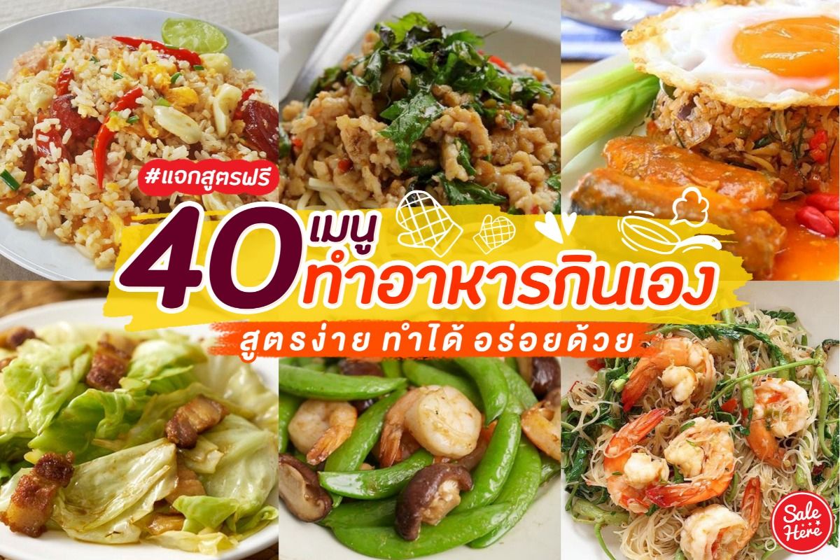 แจกสูตร 40เมนูทำอาหารกินเอง สูตรง่าย ทำได้อร่อยด้วย ! - Sale Here