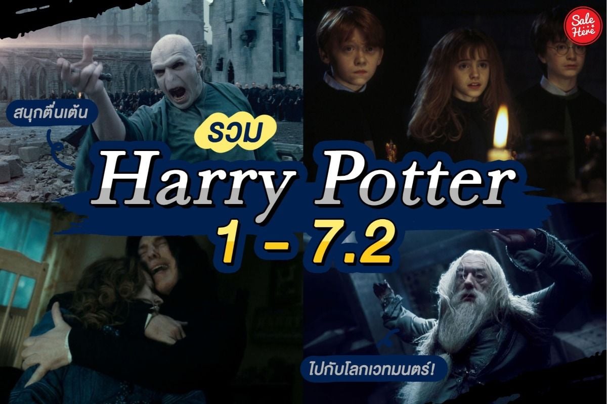 รวม Harry Potter 1 - 7.2 สนุกตื่นเต้น ไปกับโลกเวทมนตร์! มีนาคม 2020 - Sale  Here