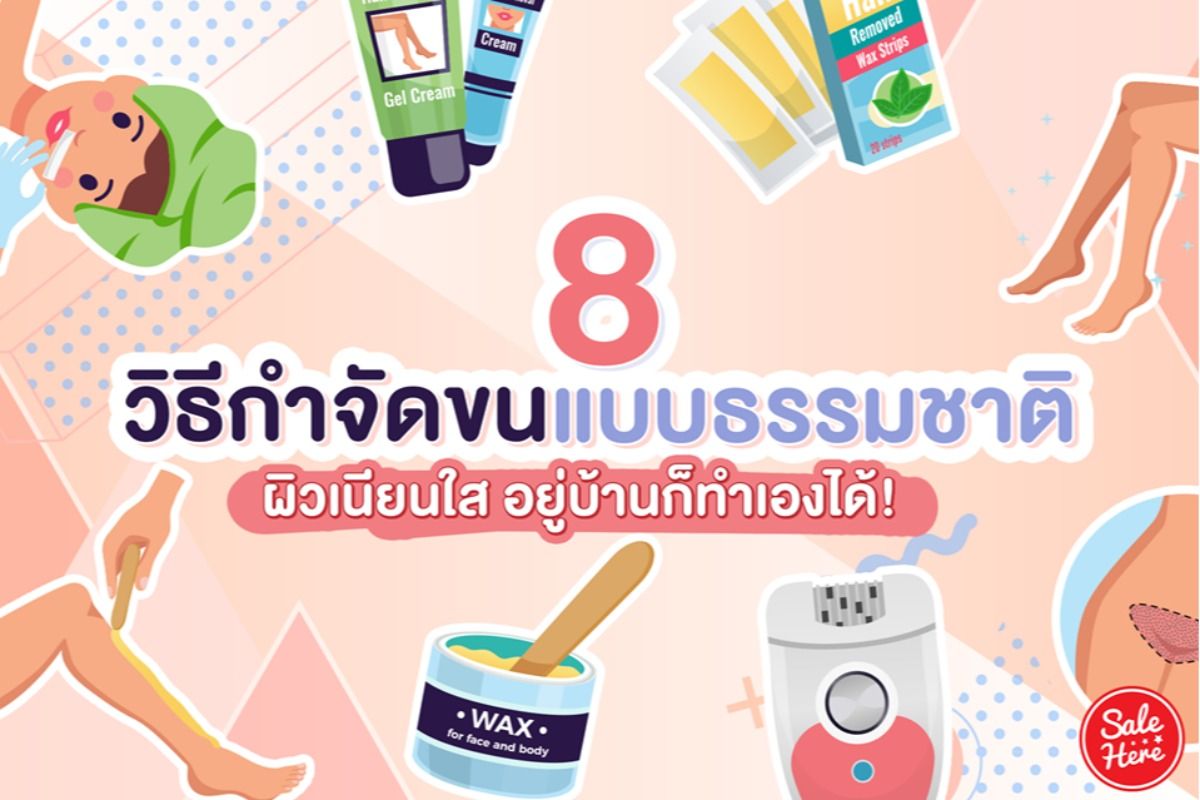 เคล็ดลับ 8 วิธีกำจัดขน แบบธรรมชาติ ผิวเนียนใส อยู่บ้านก็ทำเองได้ !  พฤศจิกายน 2021 - Sale Here