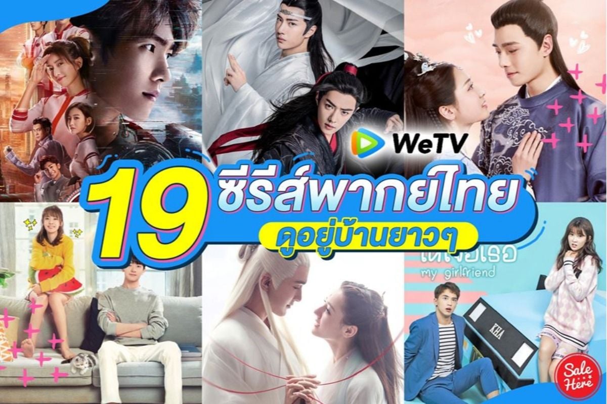 รวม 19 ซีรีย์พากย์ไทยยอดฮิต ใน Wetv ดูอยู่บ้านยาวๆ ! - Sale Here