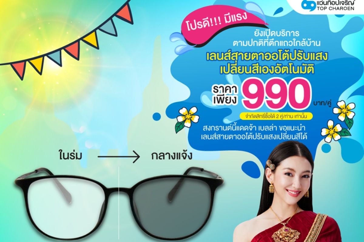 Top Charoen จัดให้เลนส์สายตาออโต้ปรับแสงเปลี่ยนสีได้ ราคาเพียง 990.- ตุลาคม  2023 - Sale Here