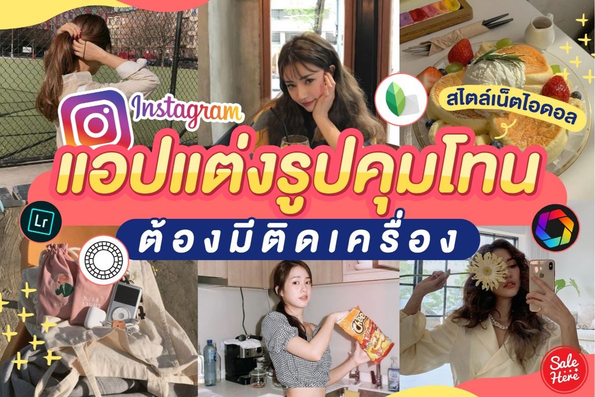 รวม แอปแต่งรูปคุมโทน สไตล์เน็ตไอดอล ต้องมีติดเครื่อง เมษายน 2020 - Sale Here