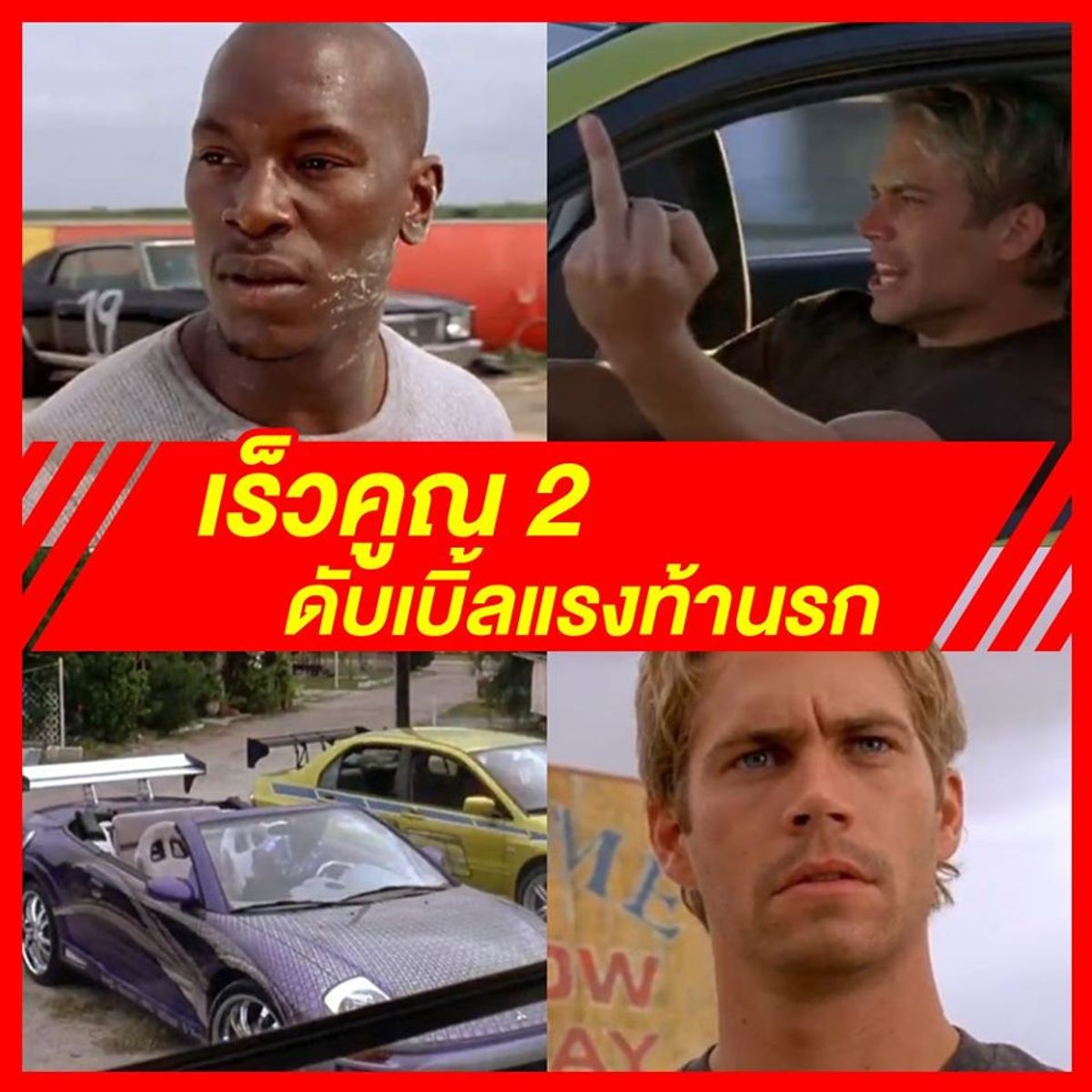 รวมหนัง Fast & Furious เร็วแรงทะลุนรก 8 ภาคสุดมันส์ ! กรกฎาคม 2023 - Sale  Here