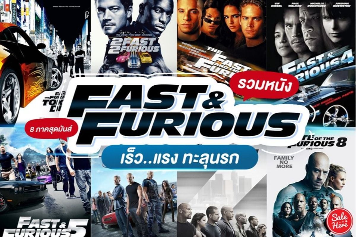 รวมหนัง Fast & Furious เร็วแรงทะลุนรก 8 ภาคสุดมันส์ ! กรกฎาคม 2023 - Sale  Here