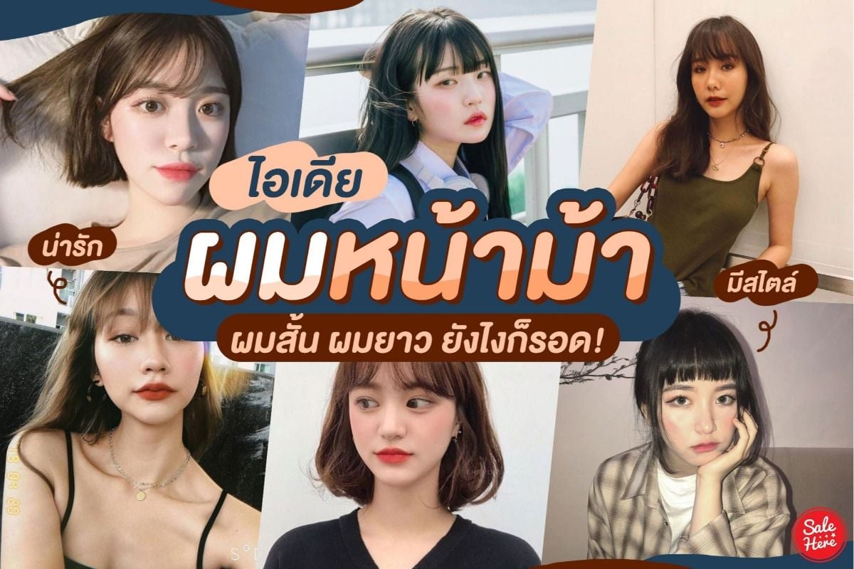 ไอเดีย ผมหน้าม้า ผมสั้น ผมยาว ยังไงก็รอด ! เมษายน 2020 - Sale Here