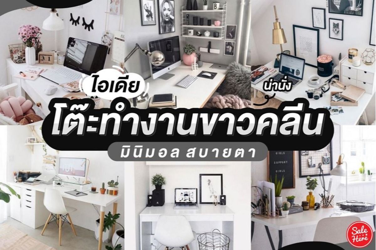 ไอเดีย โต๊ะทำงาน สีขาวคลีน มินิมอลสบายสุดๆ ! - Sale Here