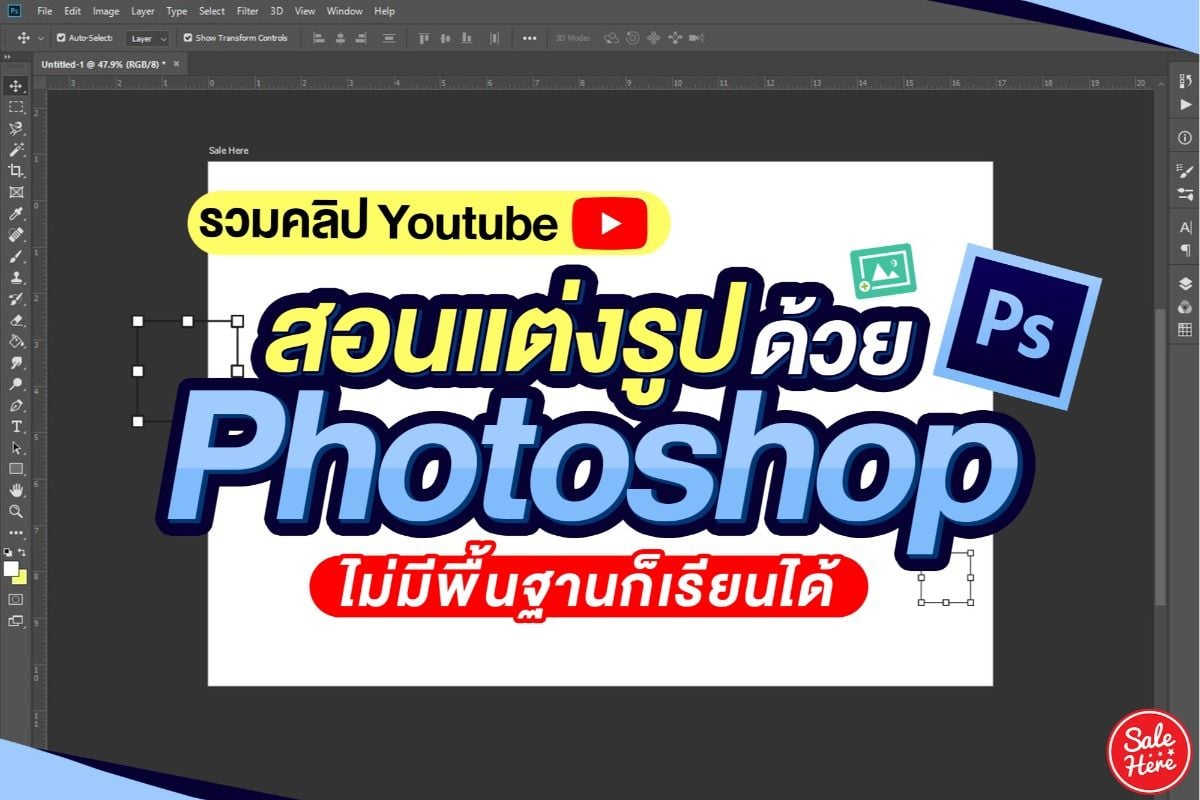 รวมคลิป สอนแต่งรูปด้วย Photoshop ไม่มีพื้นฐานก็เรียนได้ เมษายน 2020 - Sale  Here