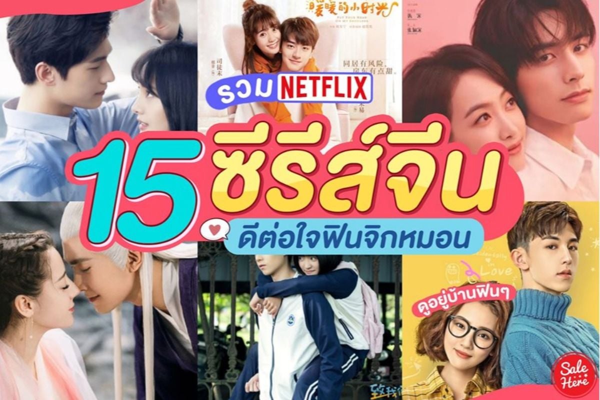 รวม 15 ซีรีส์จีนใน Netflix ดีต่อใจ ฟินจิกหมอน เมษายน 2020 - Sale Here