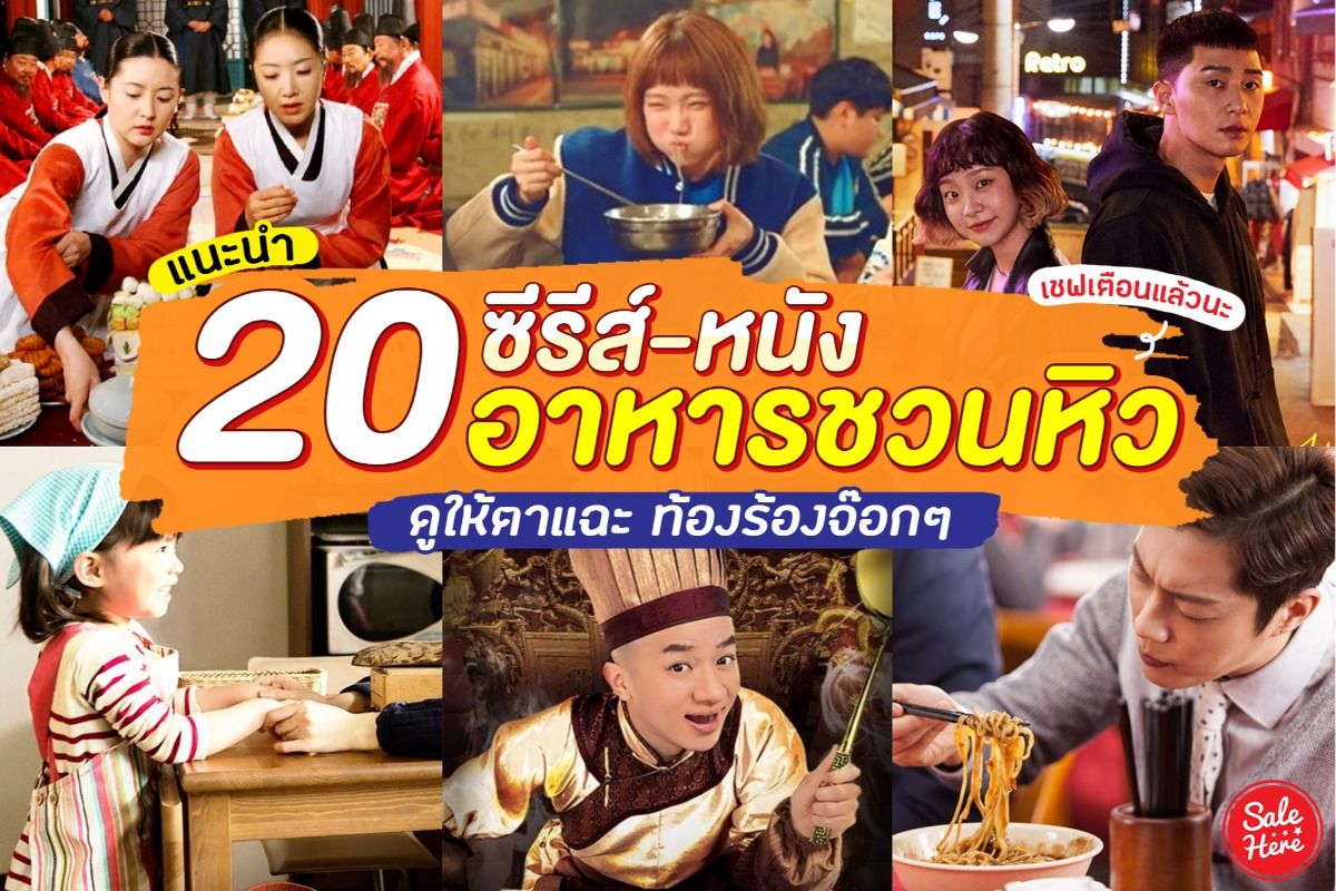 แนะนำ 20 ซีรีส์-หนังอาหารชวนหิว ดูให้ตาแฉะ ท้องร้อง ! เมษายน 2020 - Sale  Here