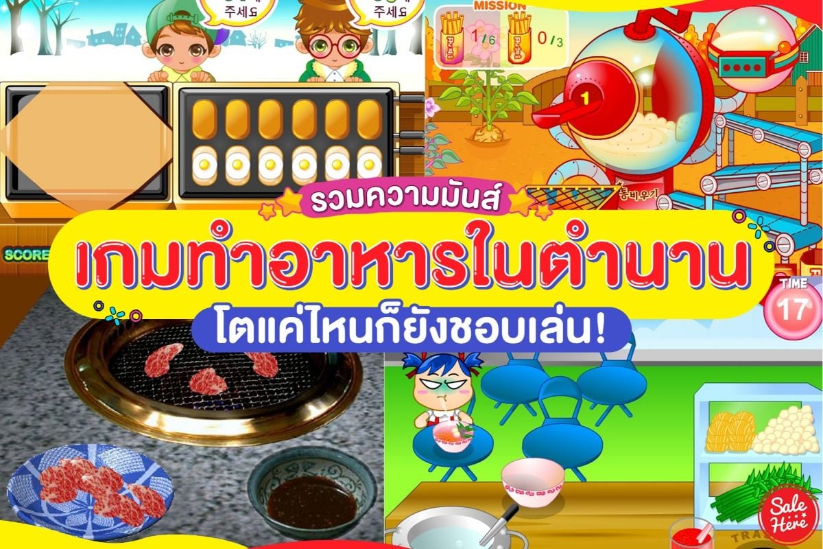 รวม เกมทำอาหารในตำนาน โตแค่ไหนก็ยังชอบเล่น กรกฎาคม 2023 - Sale Here