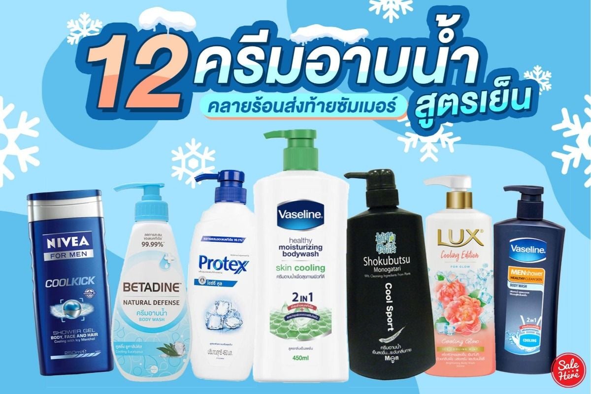 รีวิว 12 ครีมอาบน้ำ สูตรเย็น คลายร้อน ส่งท้ายซัมเมอร์ ! กรกฎาคม 2023 - Sale  Here