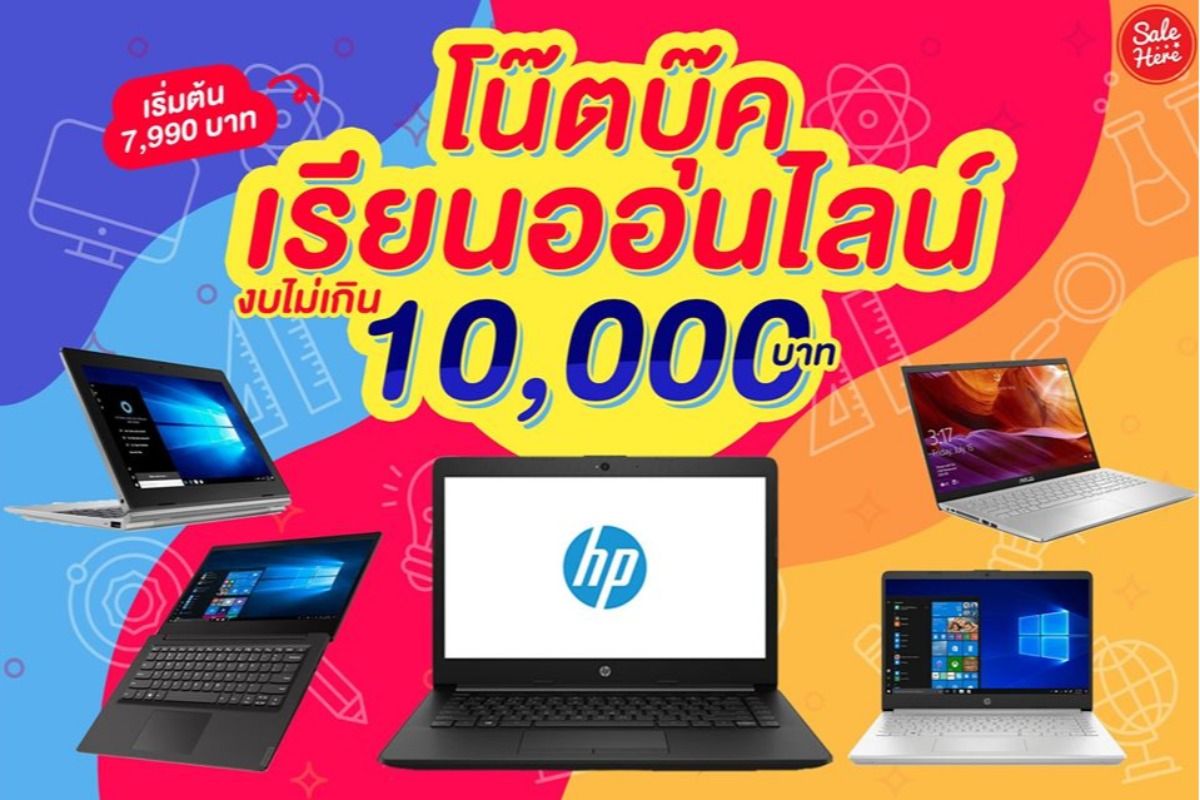 รวม โน๊ตบุ๊ค เรียนออนไลน์ งบไม่เกิน 10,000 บาท พฤษภาคม 2020 - Sale Here