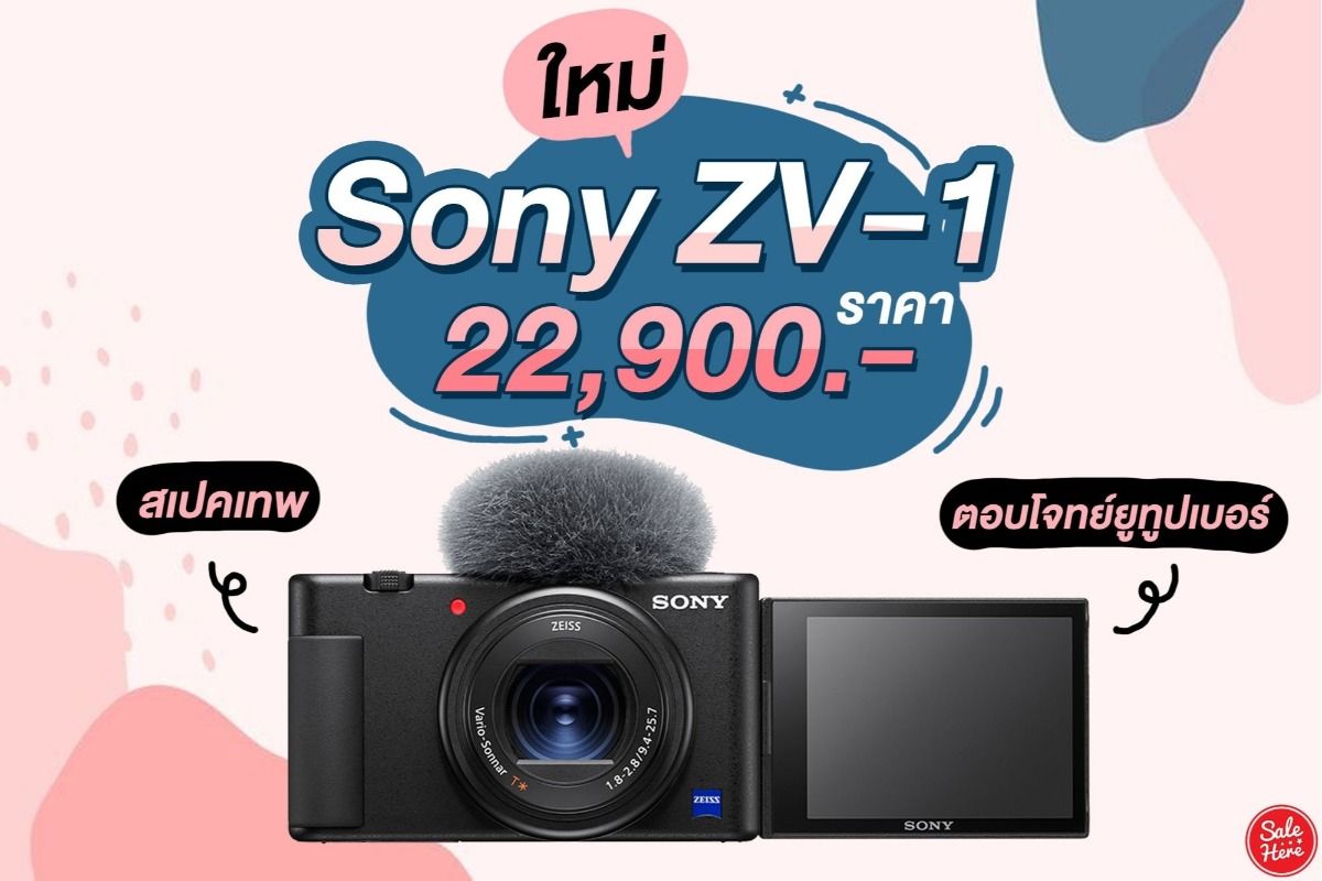 Sony เปิดตัว ! Zv-1 กล้องสเปคเทพ ตอบโจทย์ยูทูปเบอร์ ! สิงหาคม 2022 - Sale  Here