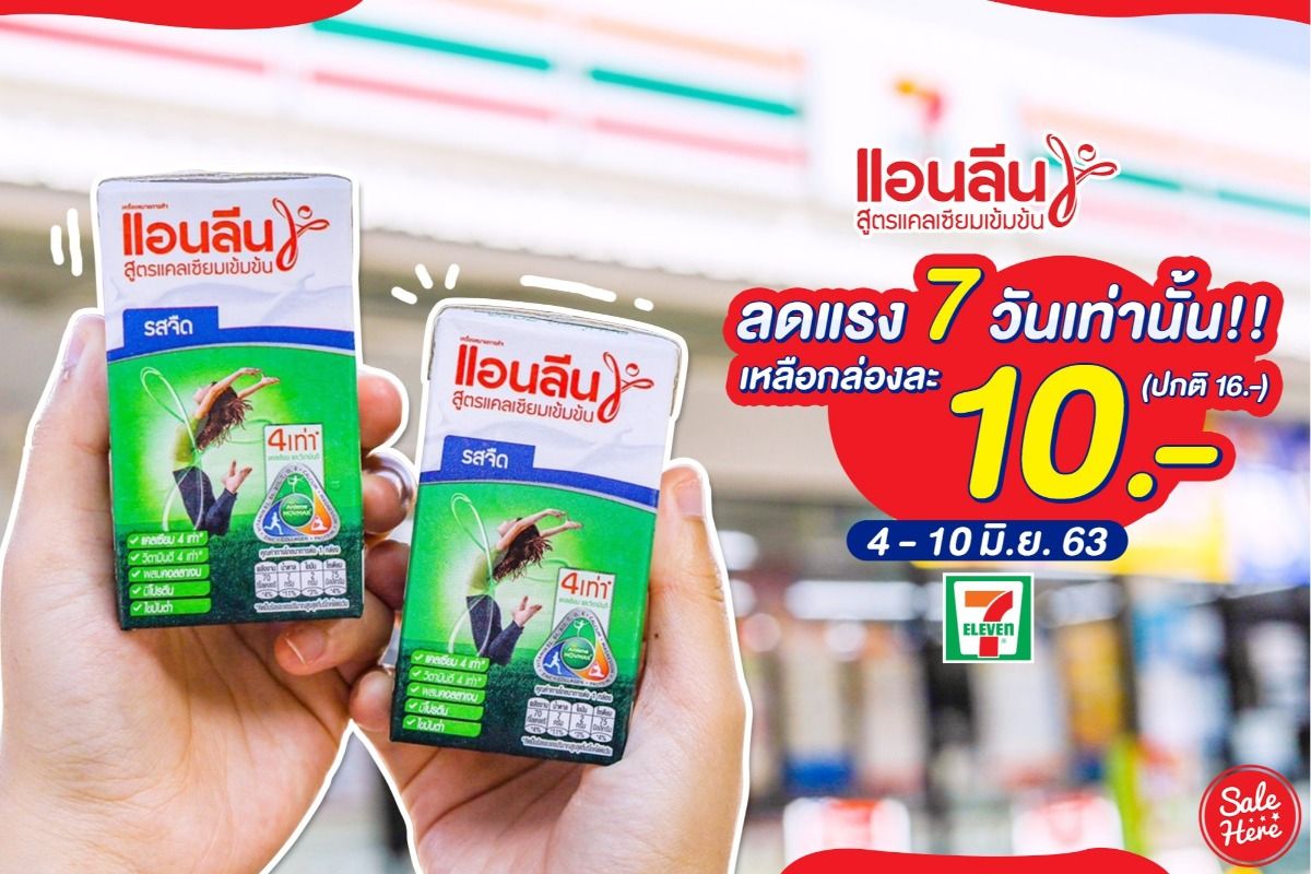 โปรเด็ด!! นม Uht แอนลีน สูตรแคลเซียมเข้มข้น ที่ 7-Eleven พิเศษเพียง 10.-  กรกฎาคม 2023 - Sale Here