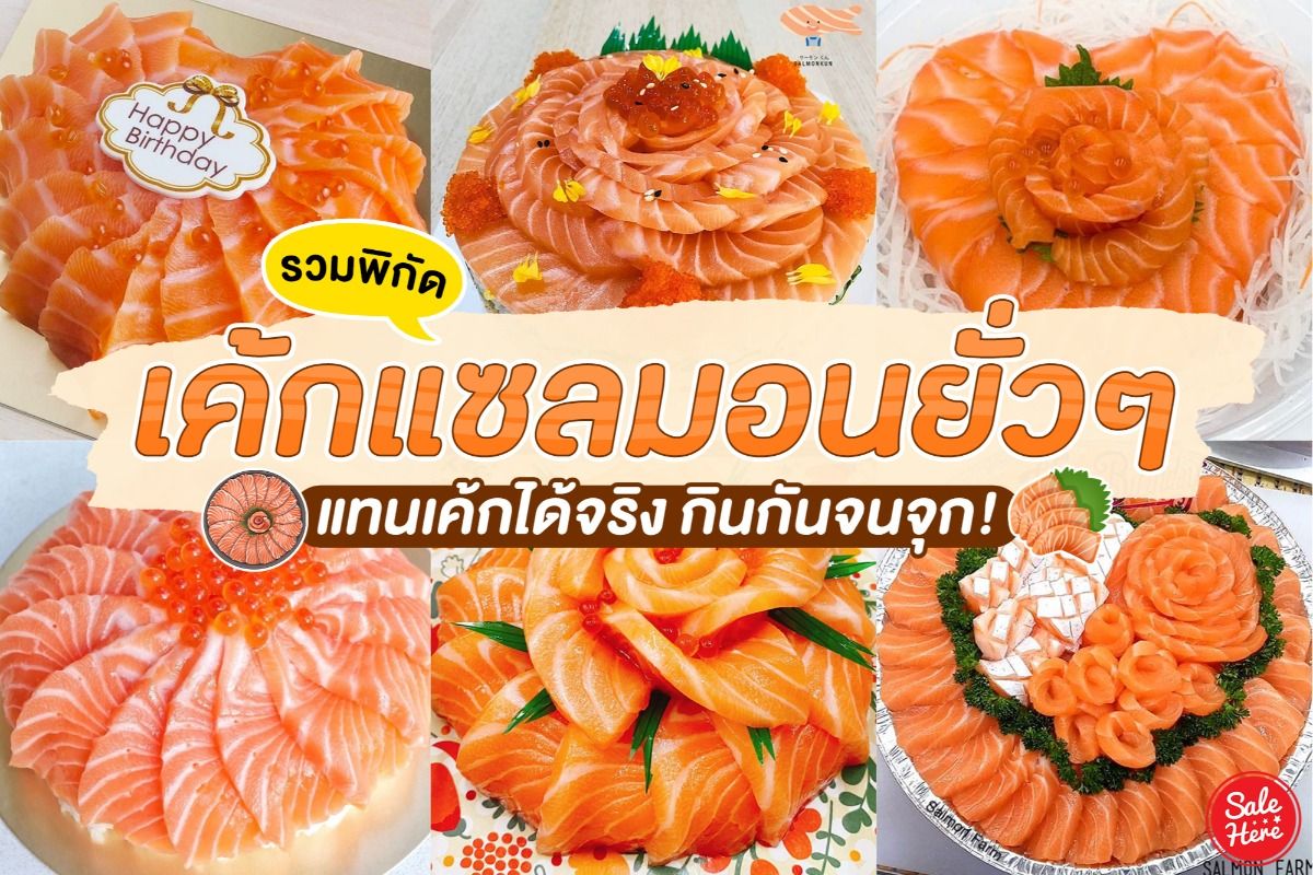 รวมพิกัด ร้านเค้กแซลมอน ปลาเนื้อส้ม ยั่วหิวสุดๆ ! ตุลาคม 2022 - Sale Here