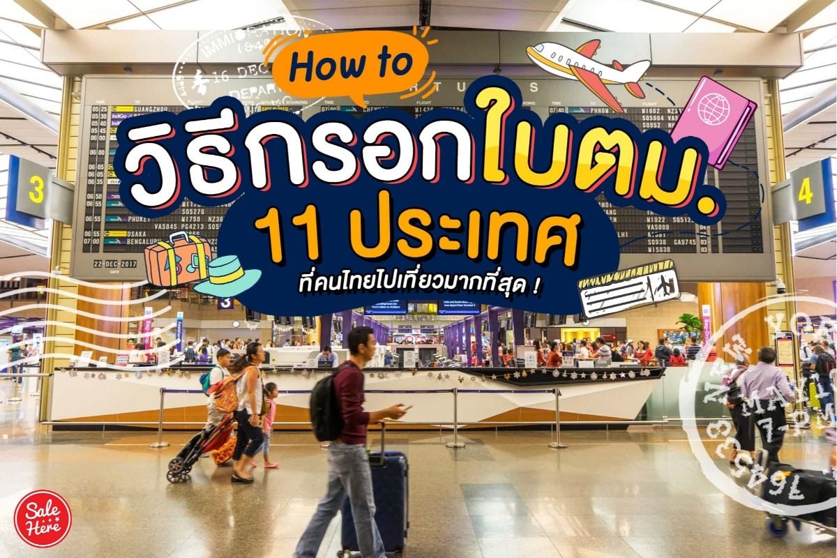 How To วิธีกรอกใบตม. 11 ประเทศที่คนไทยไปเที่ยวมากที่สุด ! December 2019 -  Sale Here