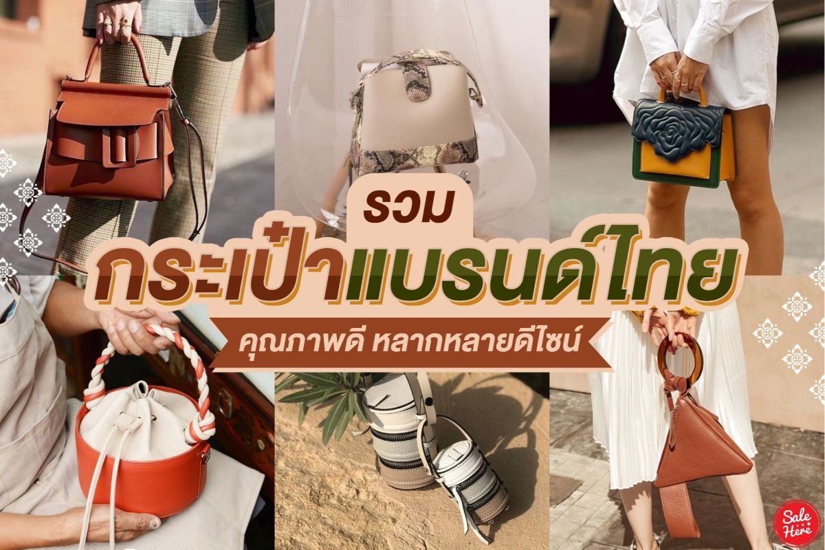 รวม กระเป๋าแบรนด์ไทย คุณภาพดี หลากหลายดีไซน์ กรกฎาคม 2023 - Sale Here