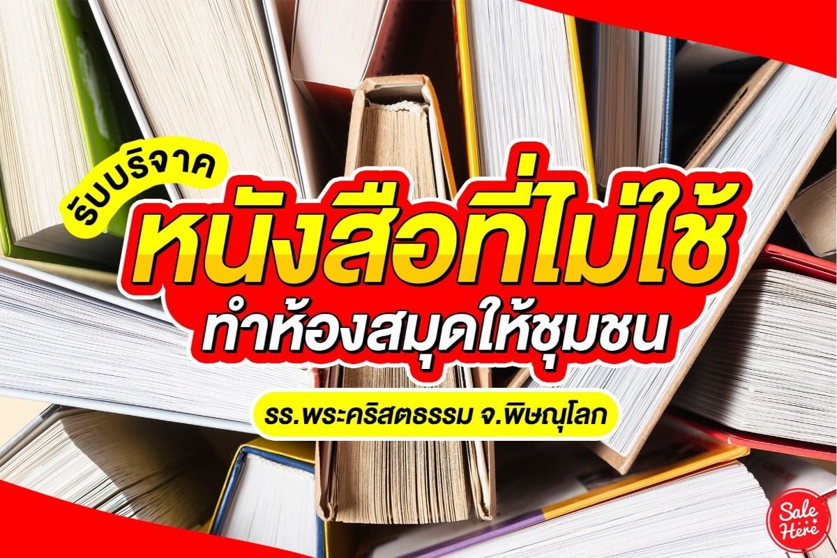 รับบริจาค หนังสือที่ไม่ใช้ ทำห้องสมุดให้ชุมชน ! - Sale Here