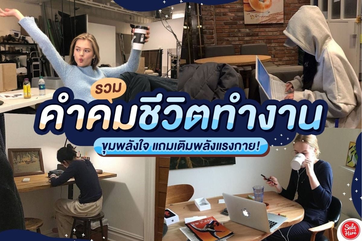 รวม คำคมชีวิตทำงาน ขุมพลังใจ แถมเติมพลังแรงกาย ! - Sale Here