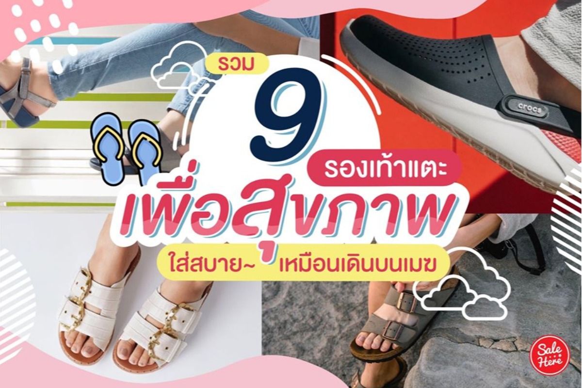 รวม 9 แบรนด์รองเท้าแตะ เพื่อสุขภาพ ใส่สบาย ไม่ปวดเมื่อย ! กรกฎาคม 2023 -  Sale Here