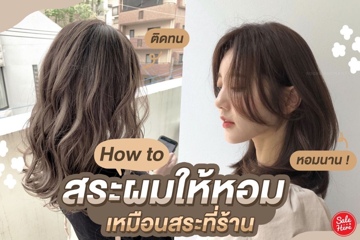 How To สระผมให้หอม เหมือนสระที่ร้าน ติดทน หอมนาน ! กรกฎาคม 2023 - Sale Here