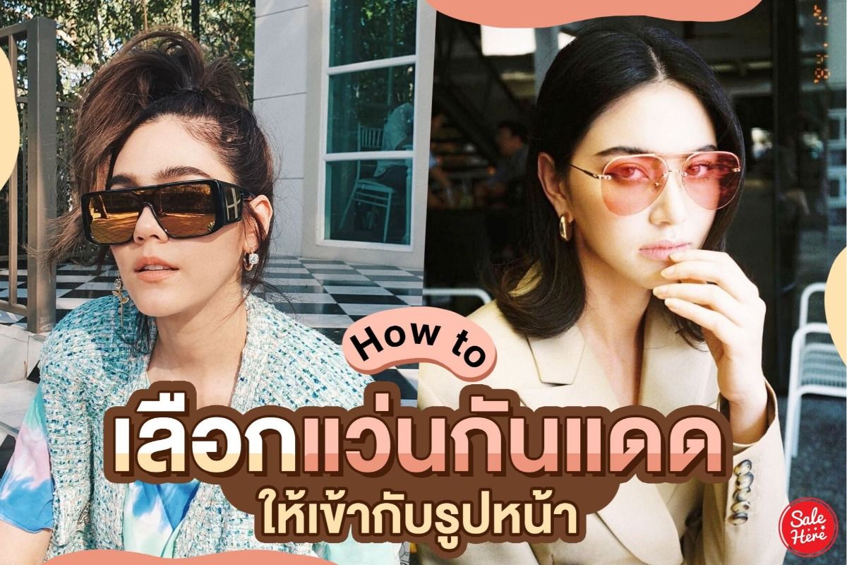 How To เลือกแว่นกันแดด ให้เข้ากับรูปหน้า กรกฎาคม 2020 - Sale Here