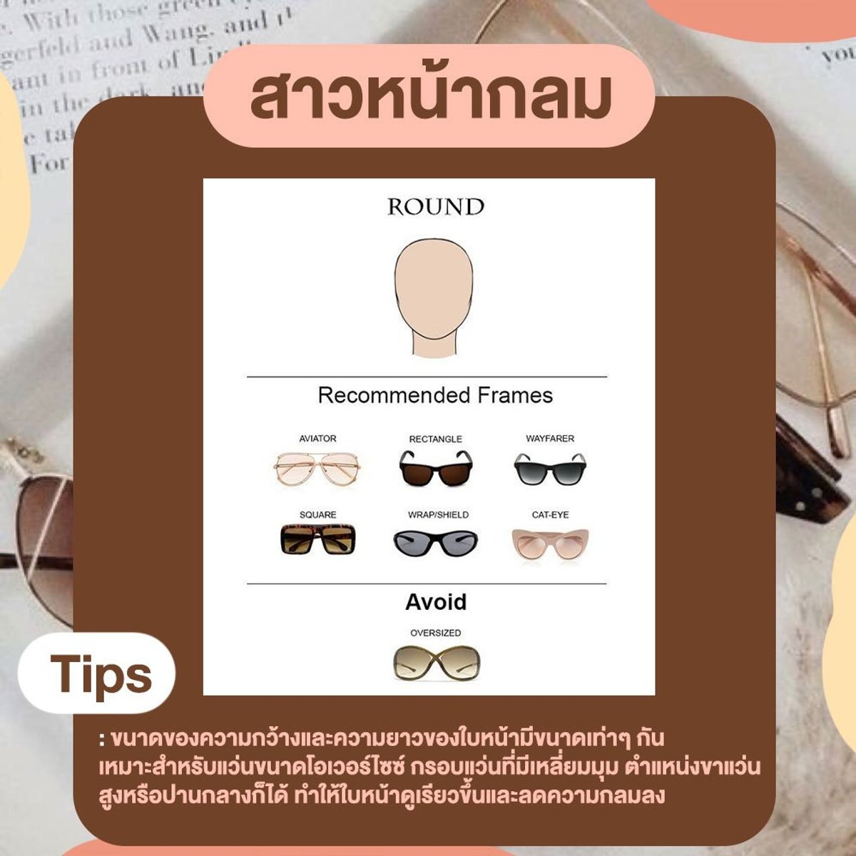 How To เลือกแว่นกันแดด ให้เข้ากับรูปหน้า กรกฎาคม 2020 - Sale Here