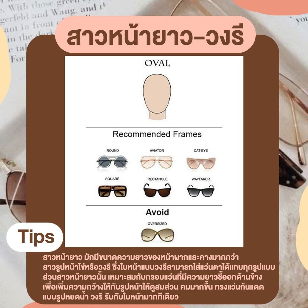 How To เลือกแว่นกันแดด ให้เข้ากับรูปหน้า กรกฎาคม 2020 - Sale Here