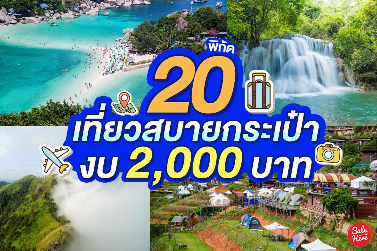 ชี้พิกัด 20 ที่เที่ยว ในงบ 2,000 บาท เท่านั้น ! พฤศจิกายน 2023 - Sale Here