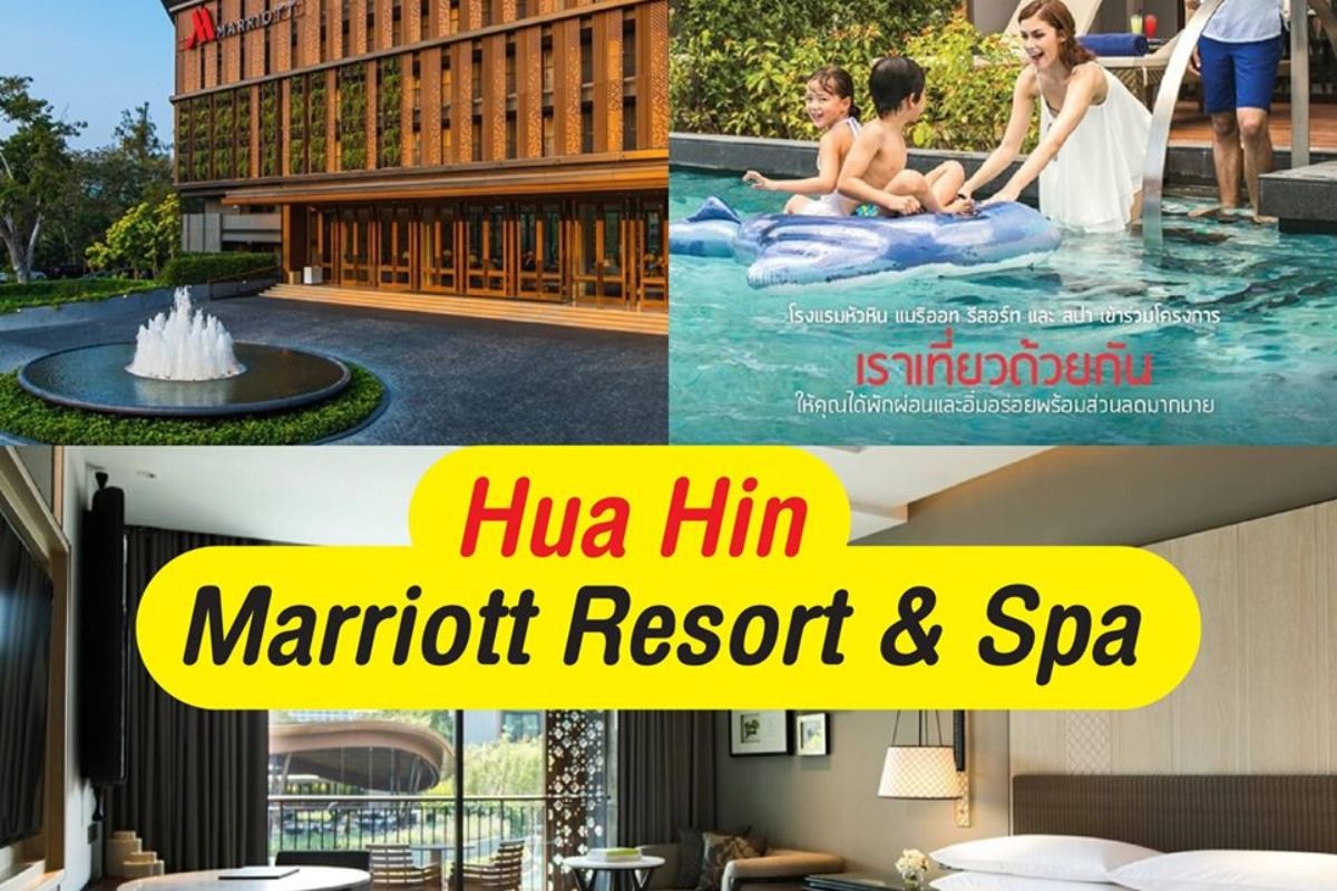 เราเที่ยวด้วยกัน" ไปกับ Hua Hin Marriott Resort & Spa ห้องพักราคาพิเศษ  เหลือเพียง 3,688.- พฤษภาคม 2023 - Sale Here