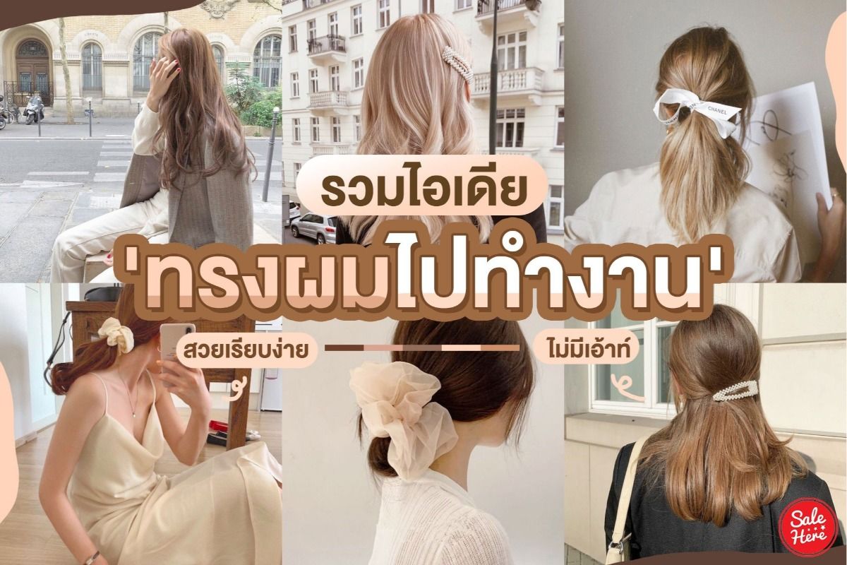 รวมไอเดีย ทรงผมไปทำงาน สวยเรียบง่าย ไม่มีเอ้าท์ พฤศจิกายน 2021 - Sale Here