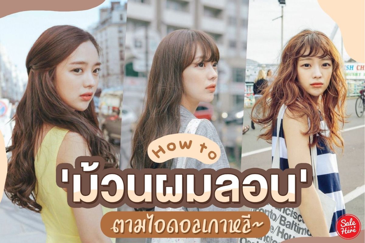 How To ม้วนผมลอน ด้วยวิธีง่ายๆ ตามวิถีไอดอลเกาหลี ! - Sale Here