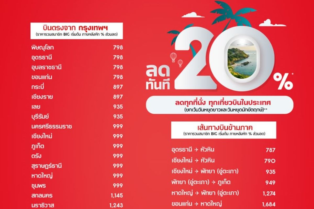 จองเลย! ตั๋วเครื่องบิน Airasia ลด 20% ทุกที่นั่ง ทุกเที่ยวบินในประเทศ  เริ่มต้นเพียง 798.- กันยายน 2023 - Sale Here