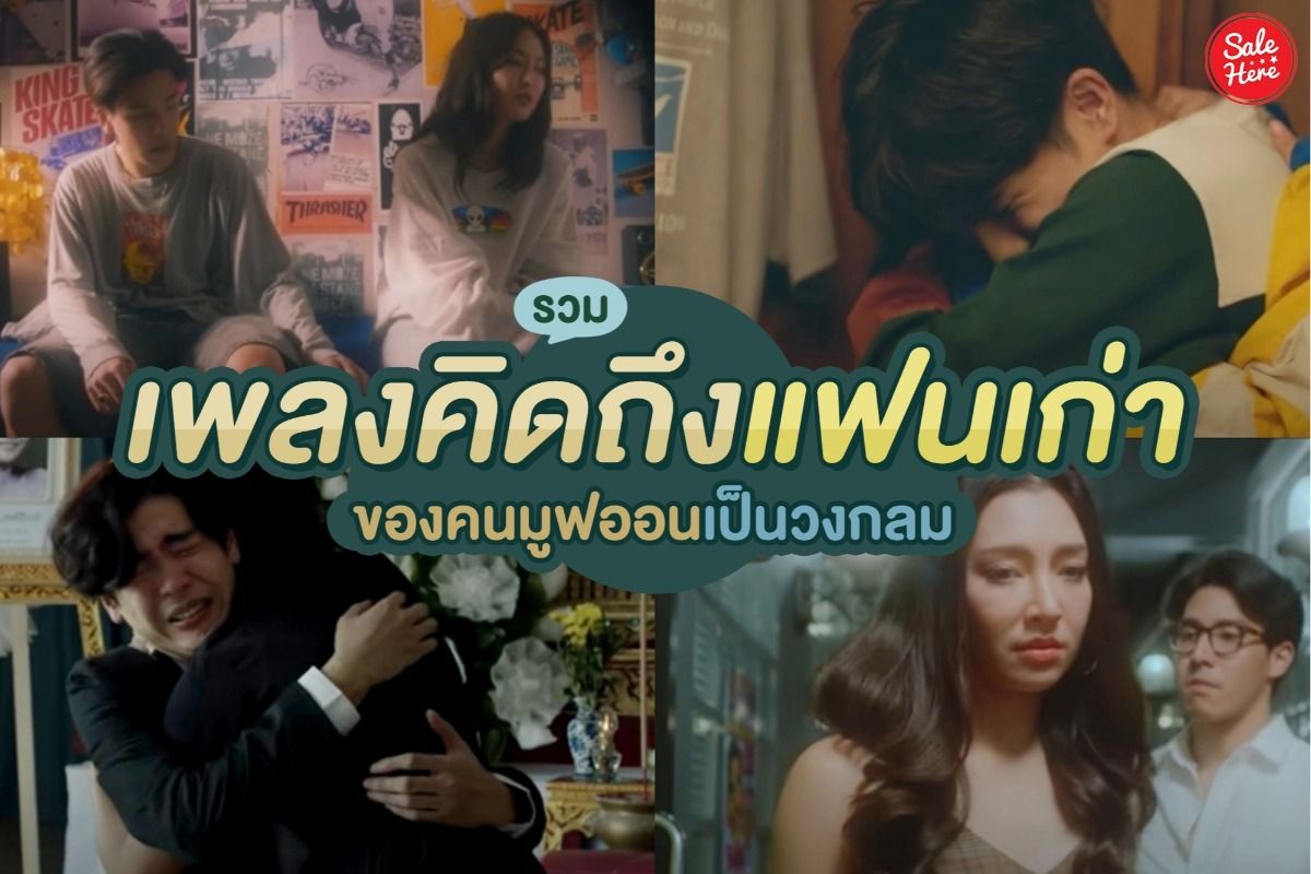 รวม เพลงคิดถึงแฟนเก่า ของคนมูฟออนเป็นวงกลม สิงหาคม 2020 - Sale Here